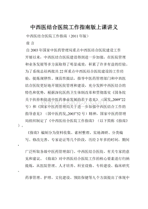 中西医结合医院工作指南版上课讲义.docx