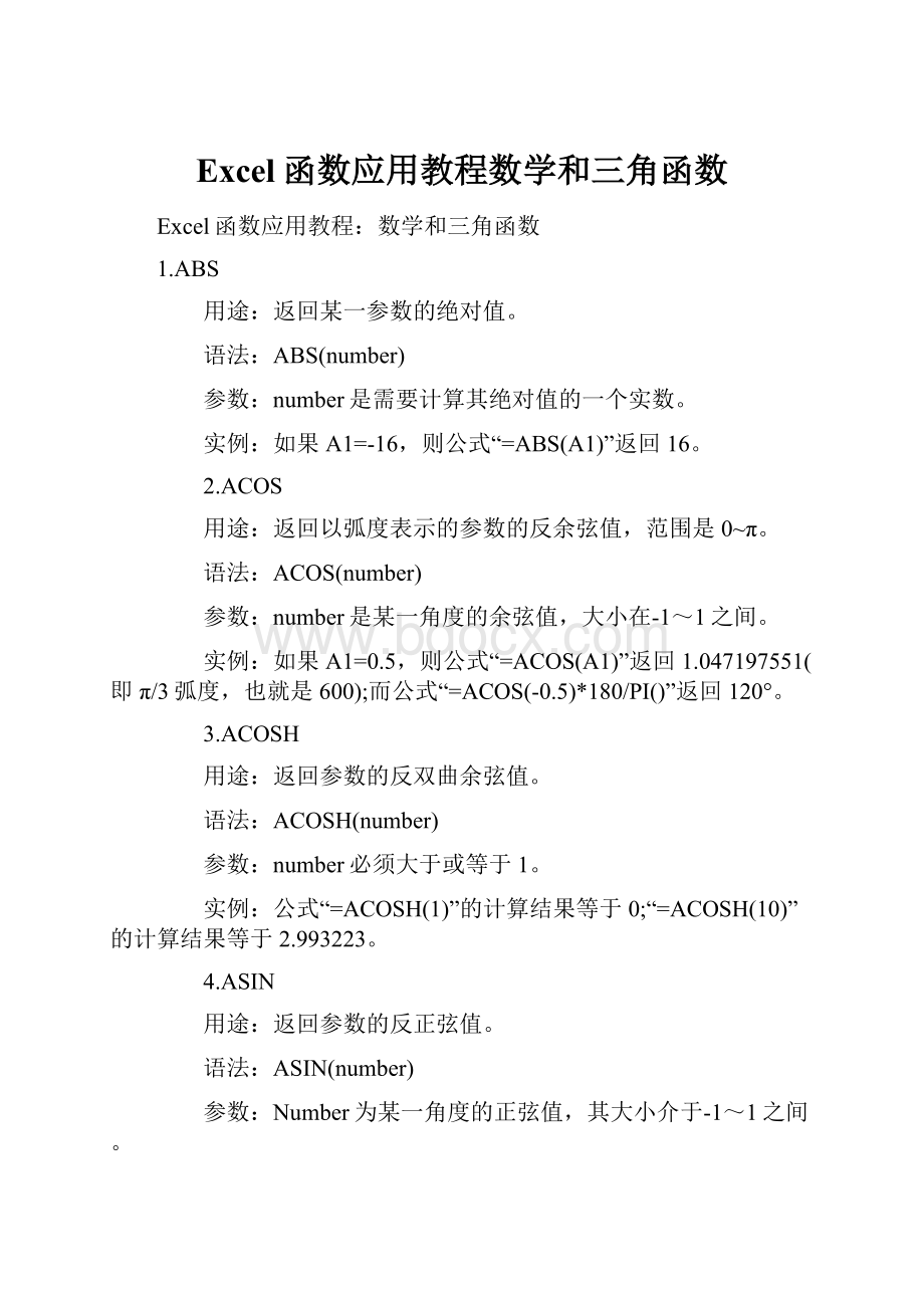 Excel函数应用教程数学和三角函数.docx_第1页