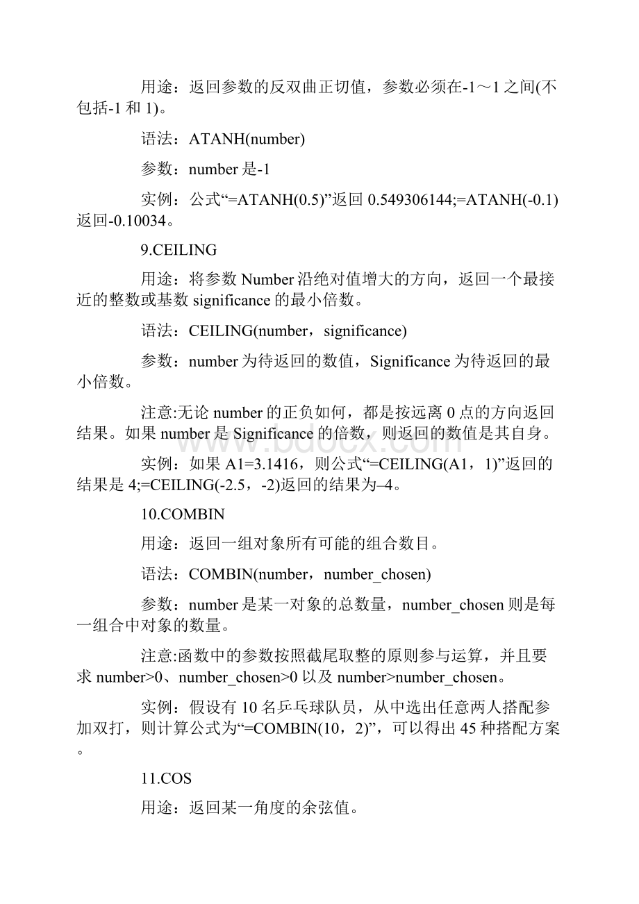 Excel函数应用教程数学和三角函数.docx_第3页