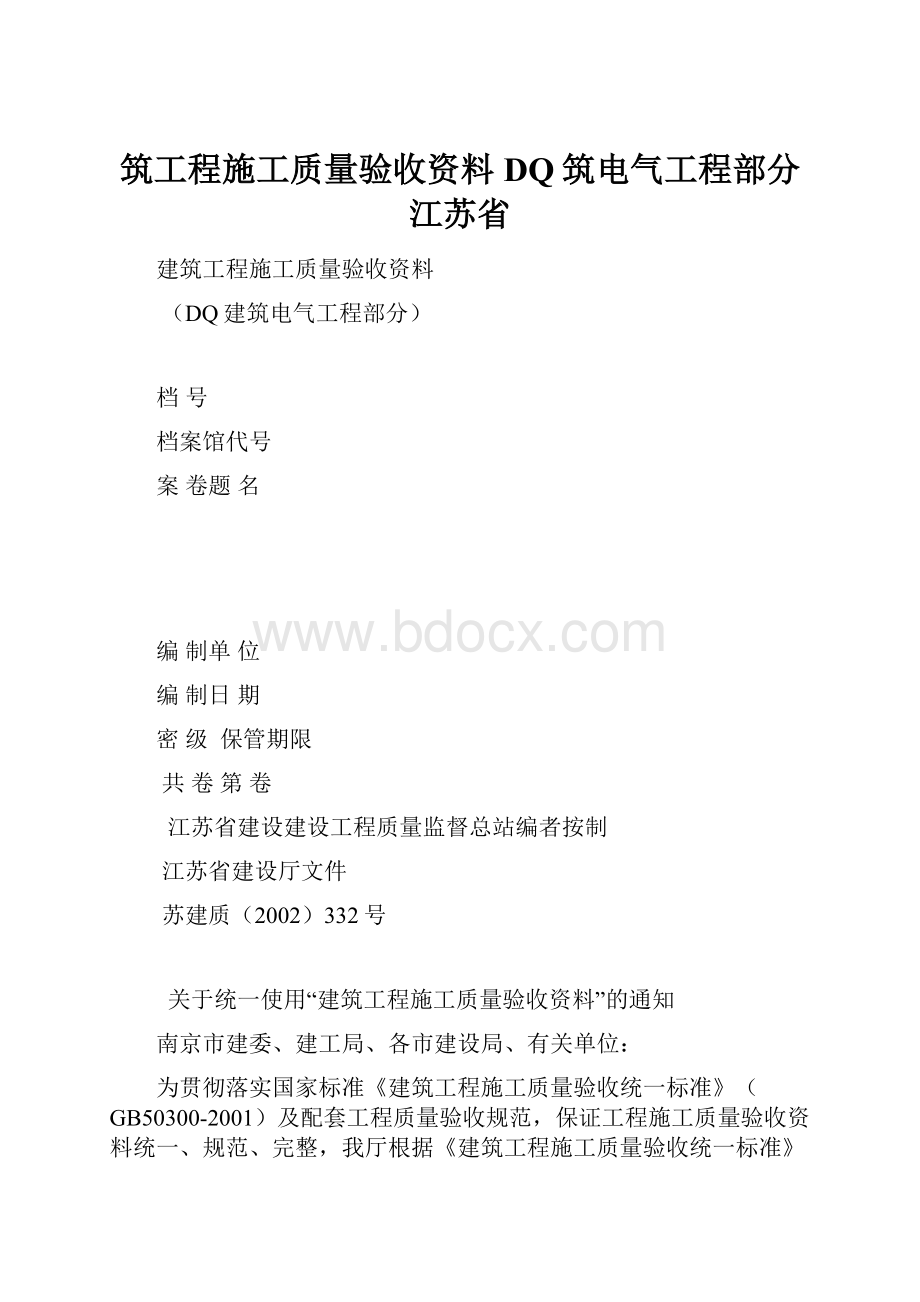 筑工程施工质量验收资料DQ筑电气工程部分江苏省.docx_第1页