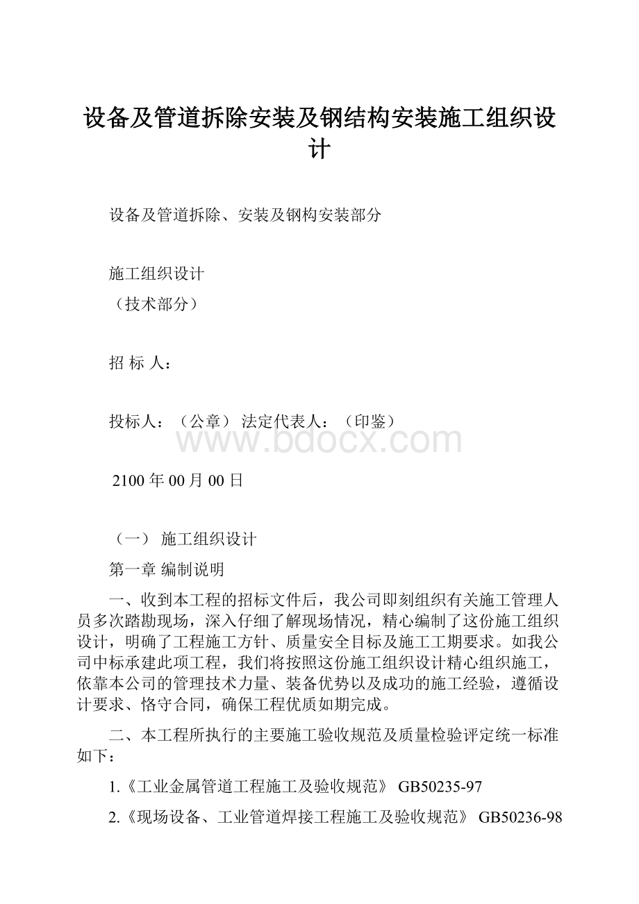 设备及管道拆除安装及钢结构安装施工组织设计.docx_第1页