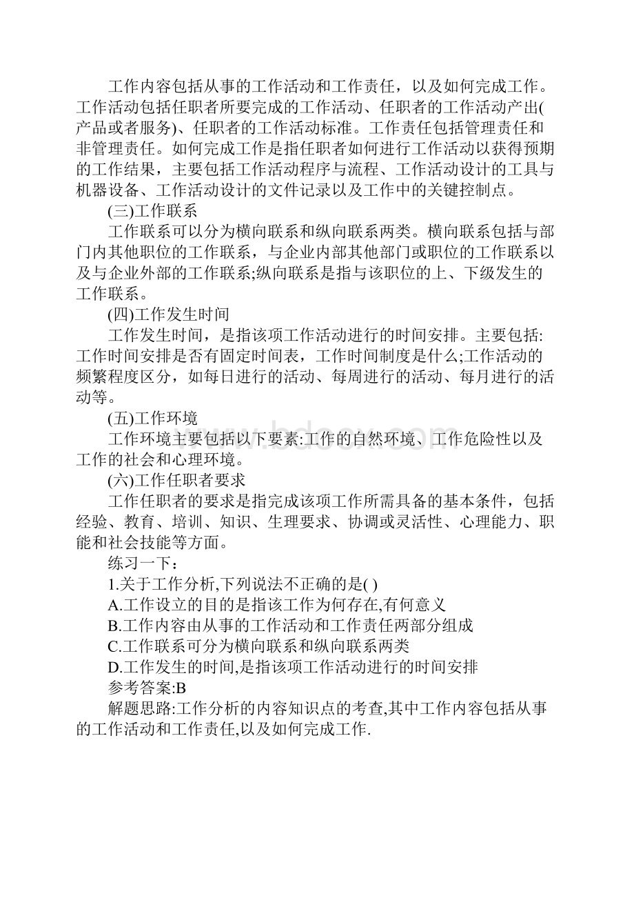 经济师考试初级人力资源讲义Word下载.docx_第2页