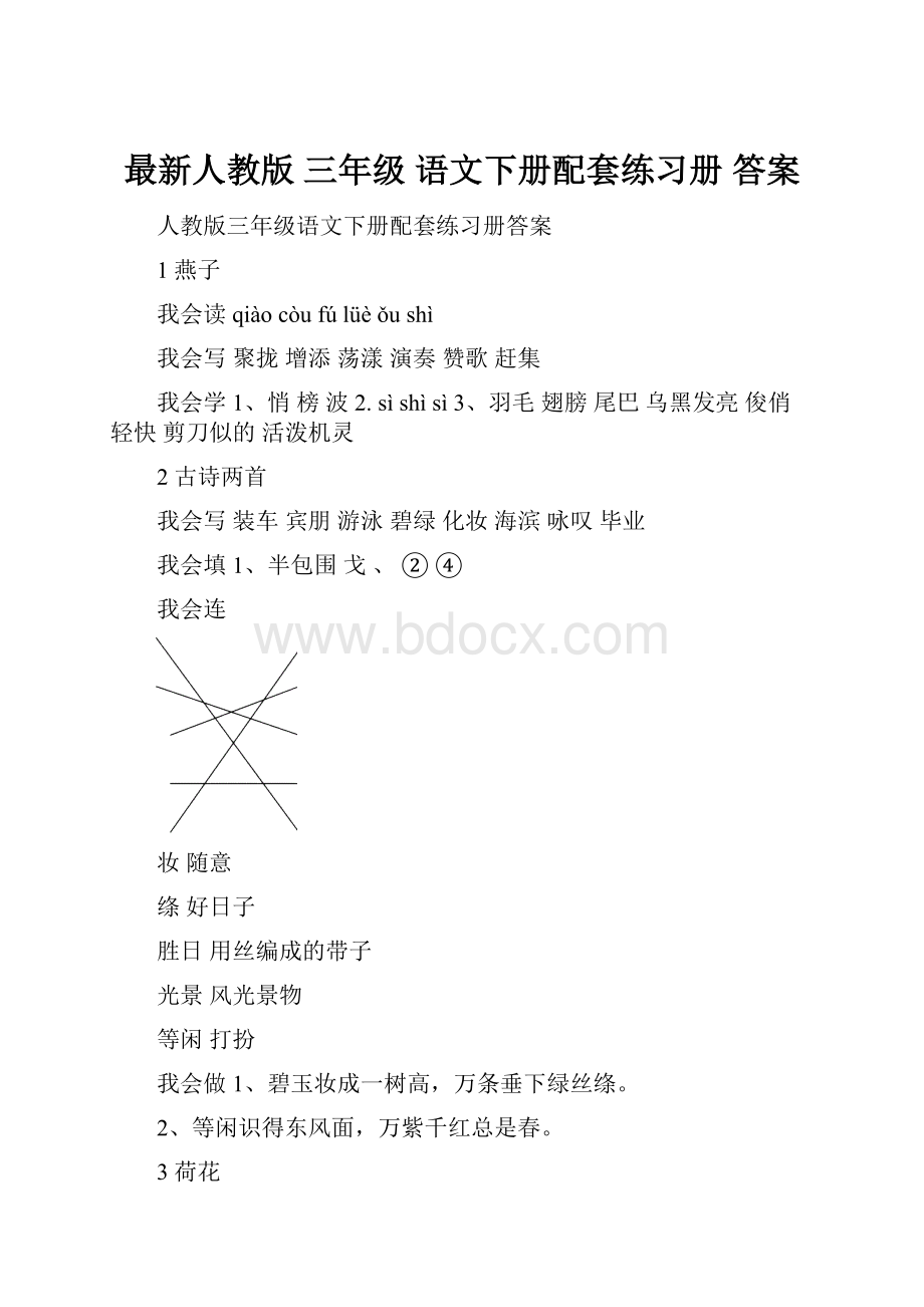 最新人教版 三年级 语文下册配套练习册 答案.docx_第1页