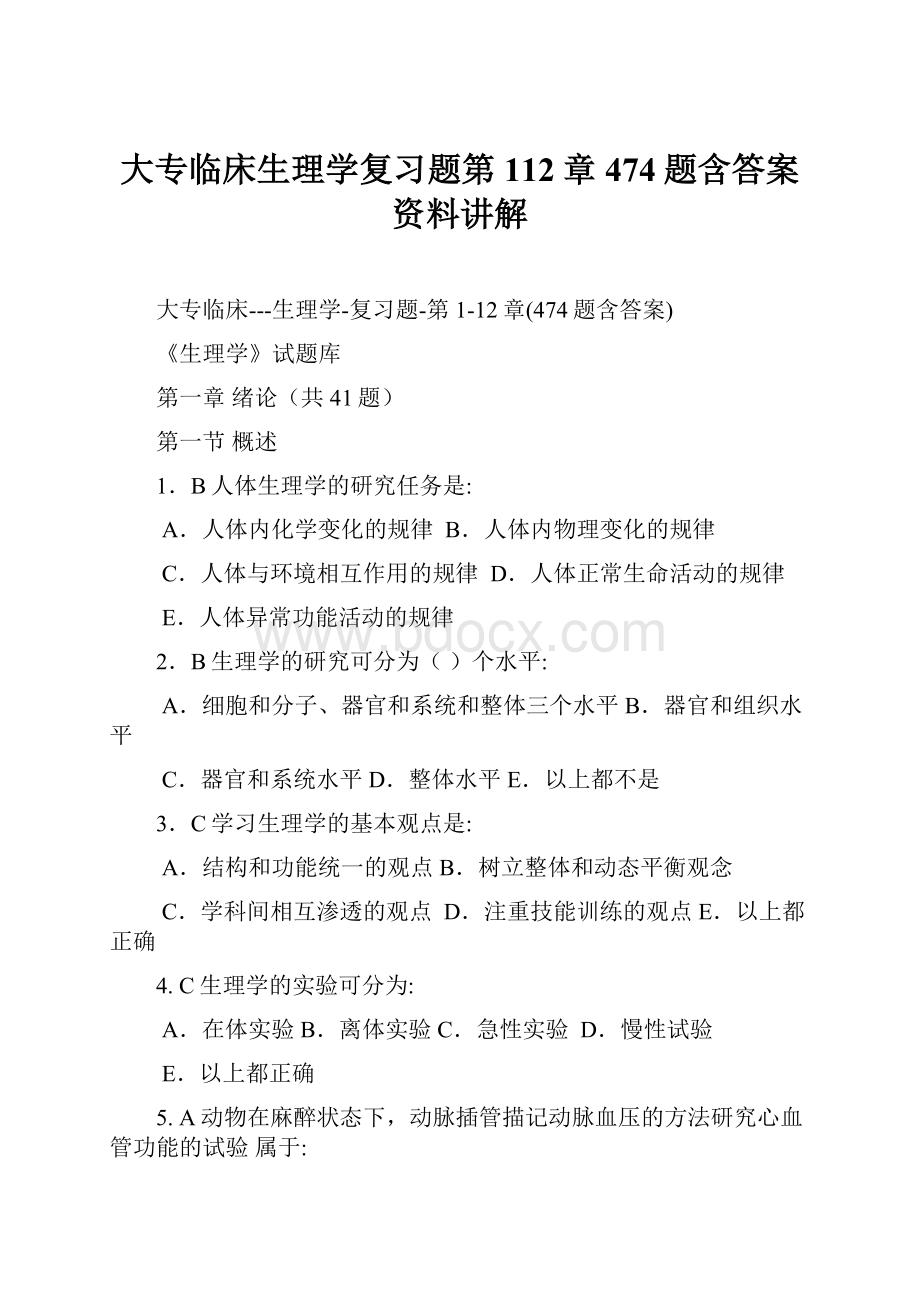 大专临床生理学复习题第112章474题含答案资料讲解.docx_第1页