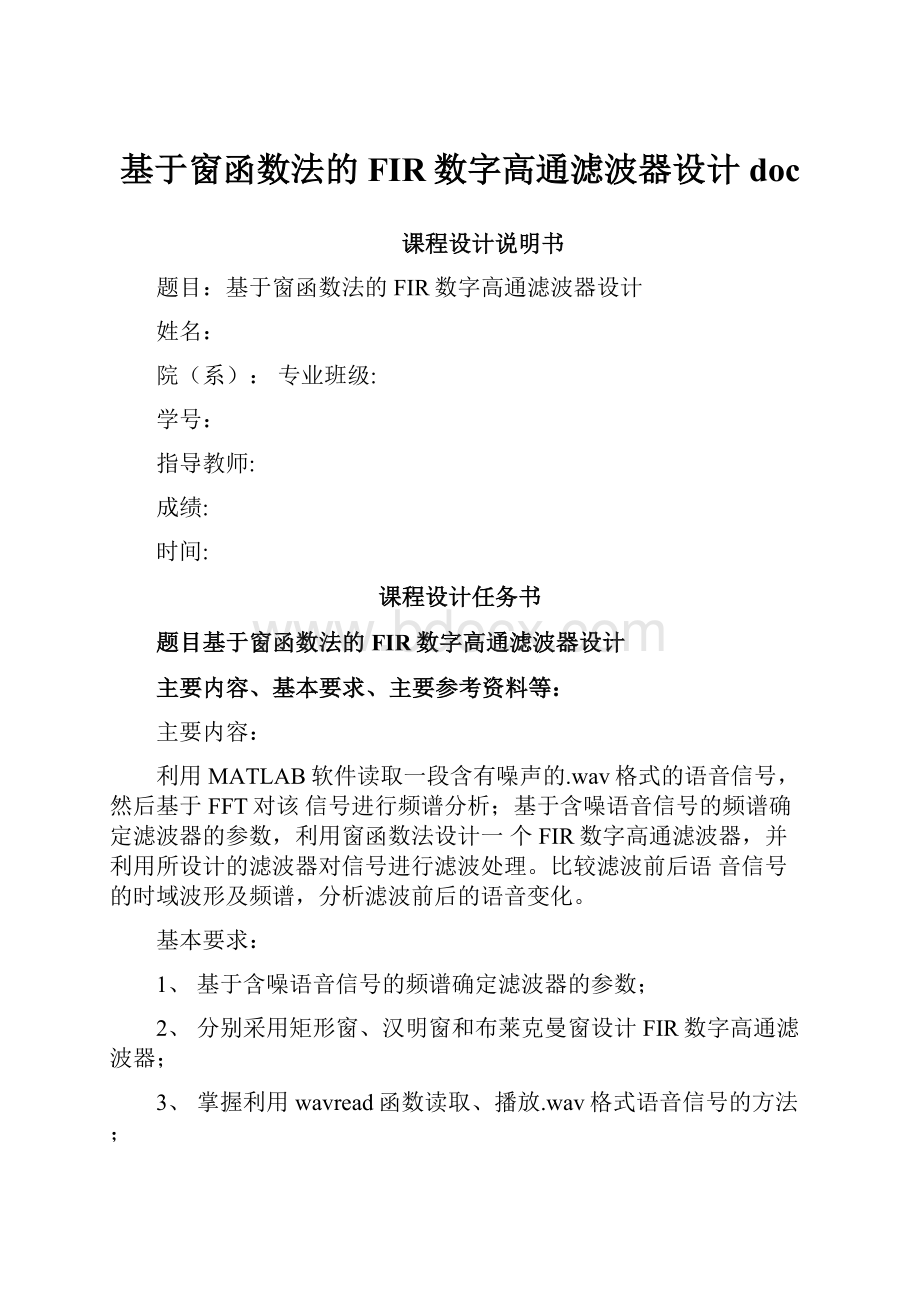 基于窗函数法的FIR数字高通滤波器设计doc文档格式.docx_第1页