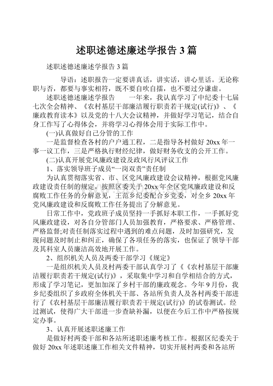 述职述德述廉述学报告3篇.docx_第1页