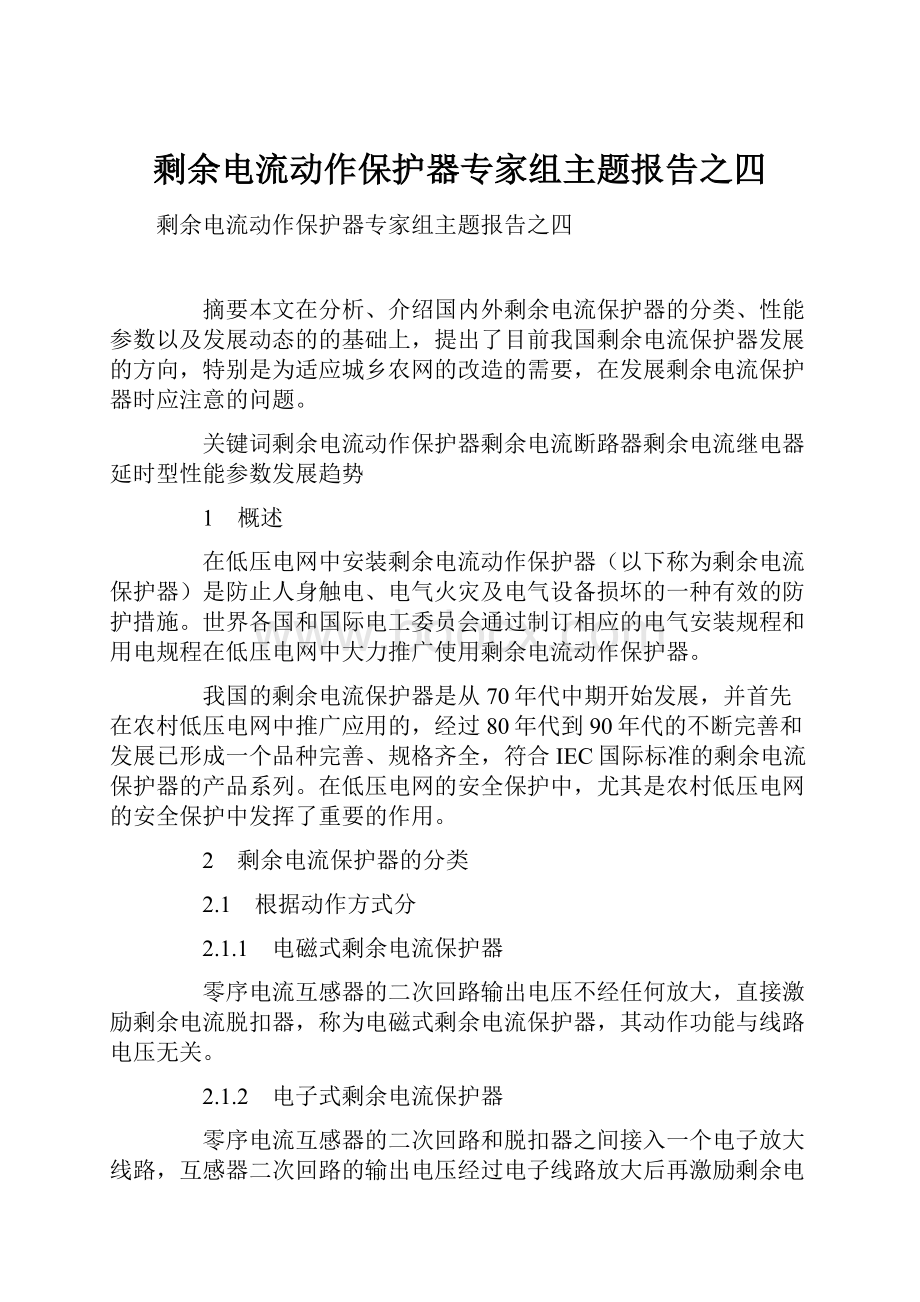 剩余电流动作保护器专家组主题报告之四Word格式文档下载.docx