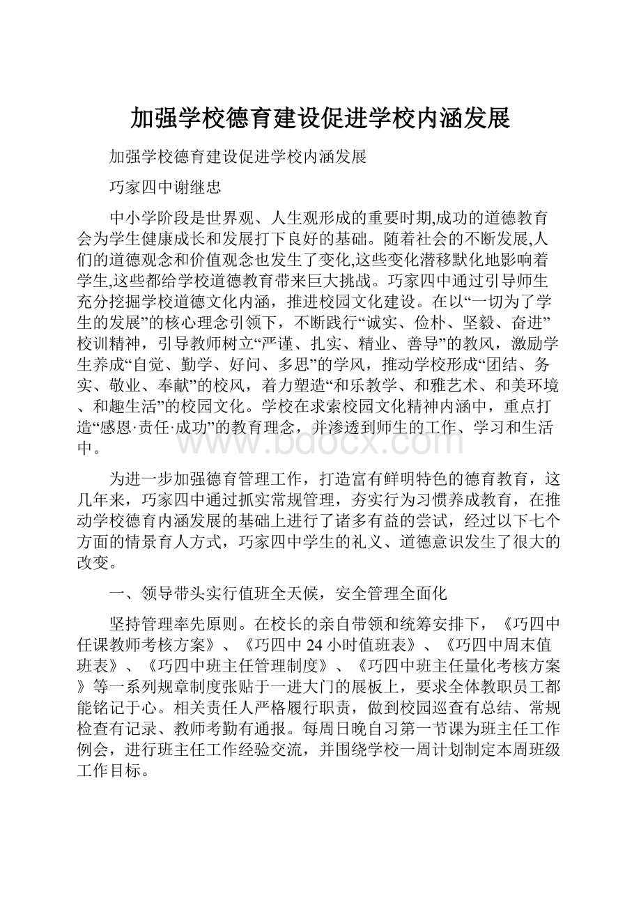 加强学校德育建设促进学校内涵发展.docx