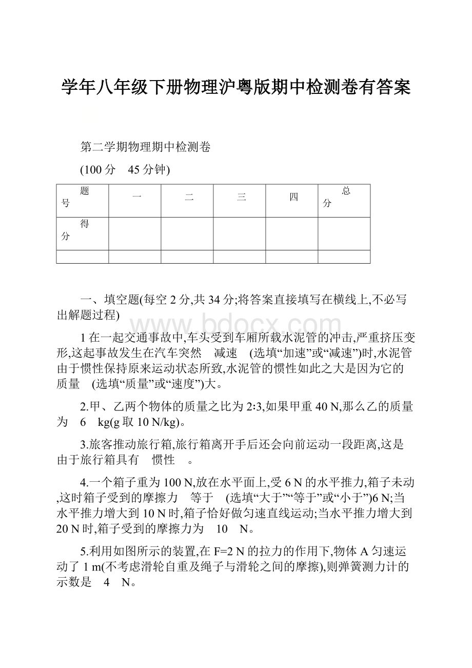 学年八年级下册物理沪粤版期中检测卷有答案.docx