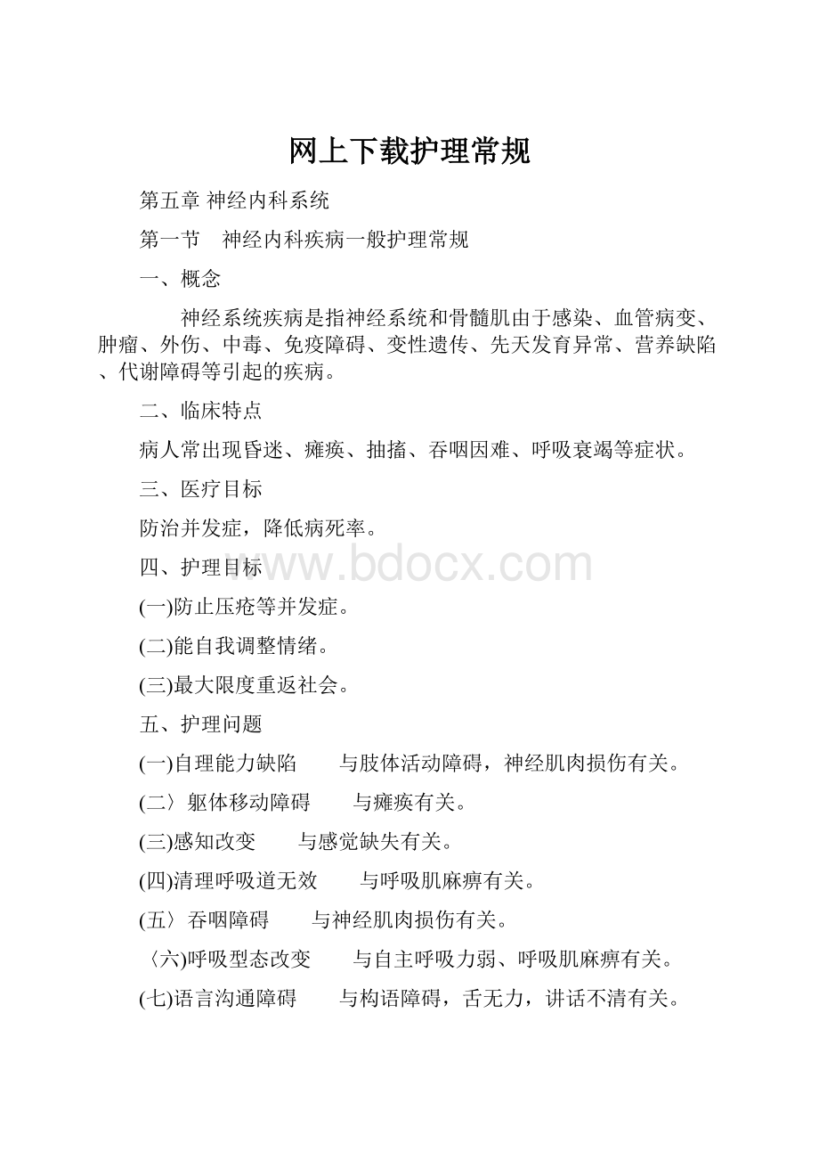 网上下载护理常规.docx_第1页