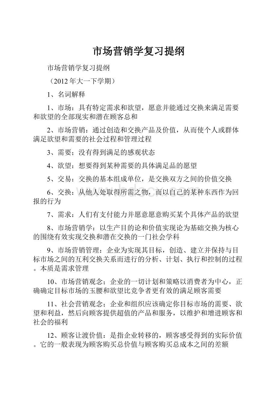 市场营销学复习提纲Word下载.docx