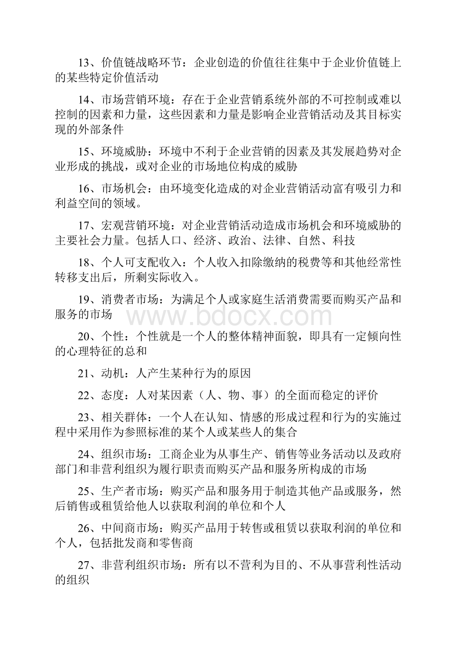 市场营销学复习提纲Word下载.docx_第2页