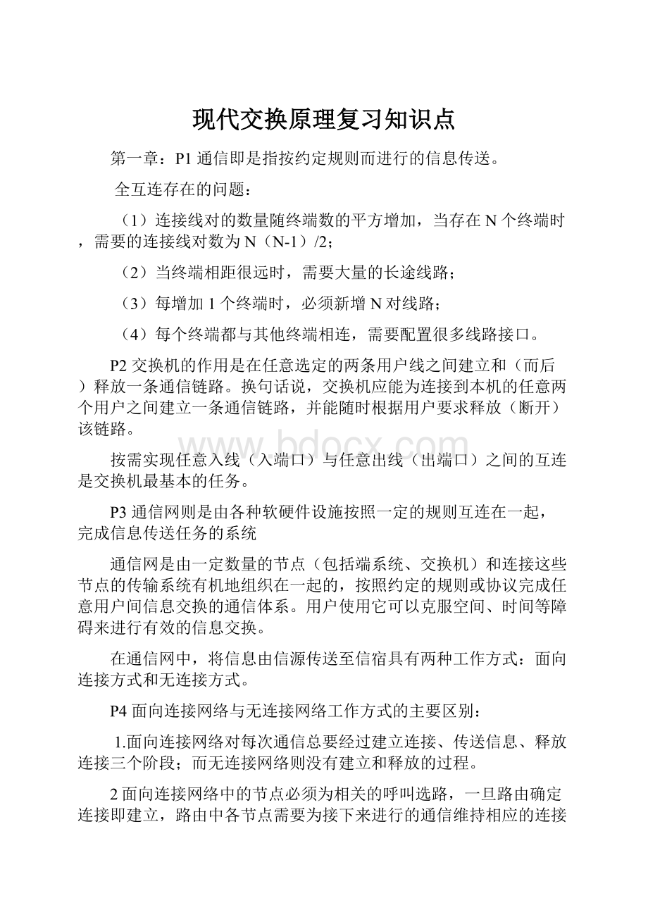 现代交换原理复习知识点.docx_第1页