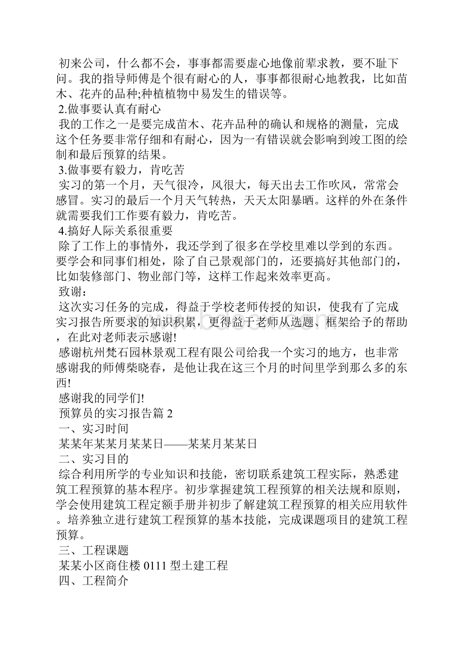 预算员的实习报告4篇文档格式.docx_第2页