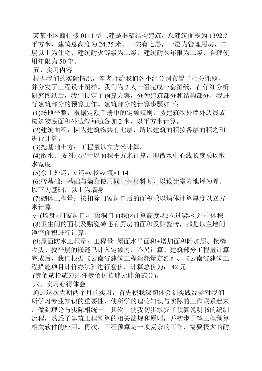 预算员的实习报告4篇文档格式.docx_第3页