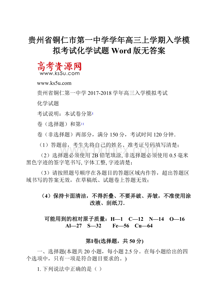 贵州省铜仁市第一中学学年高三上学期入学模拟考试化学试题 Word版无答案Word下载.docx_第1页