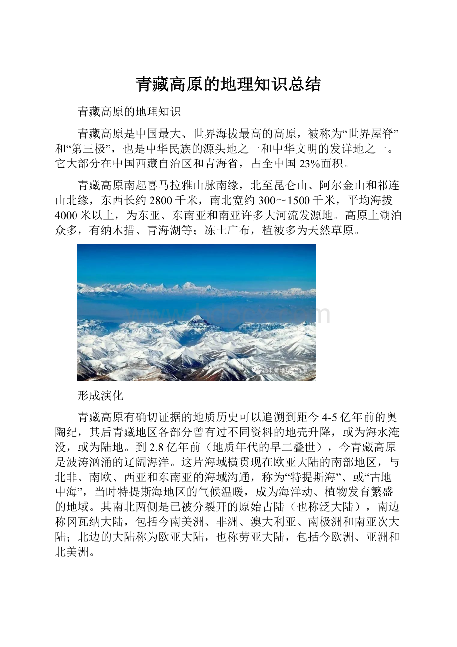 青藏高原的地理知识总结.docx_第1页