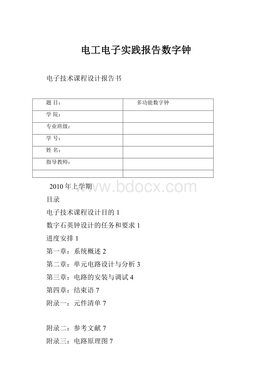 电工电子实践报告数字钟.docx_第1页