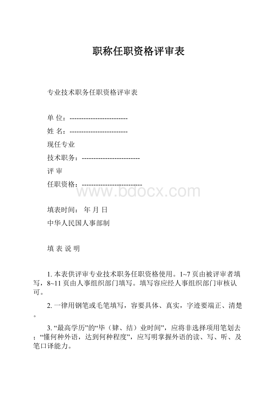 职称任职资格评审表.docx_第1页