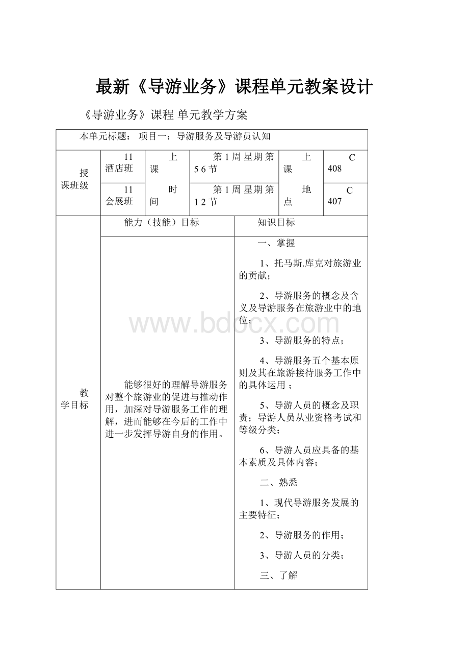 最新《导游业务》课程单元教案设计Word格式文档下载.docx