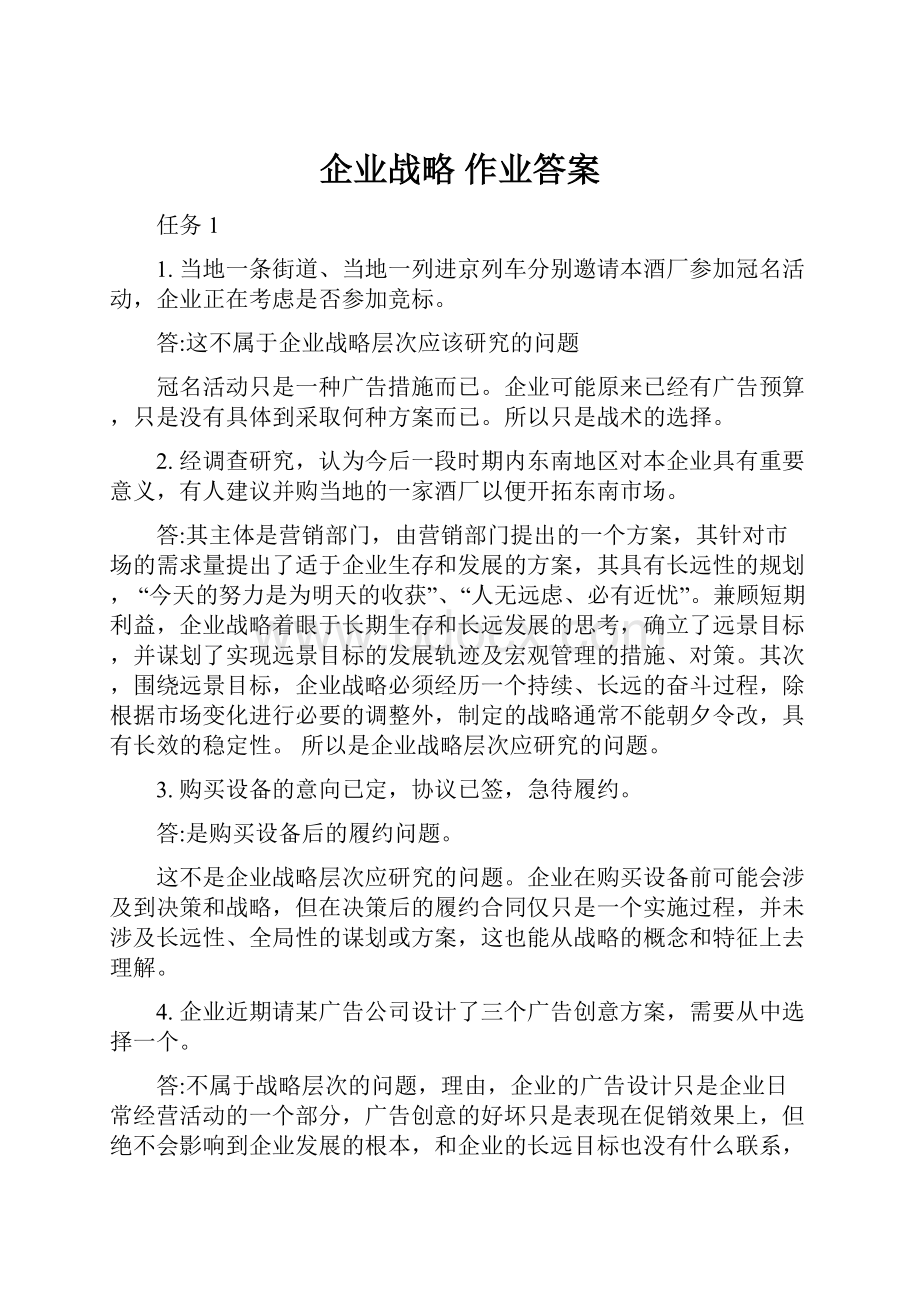 企业战略作业答案.docx_第1页