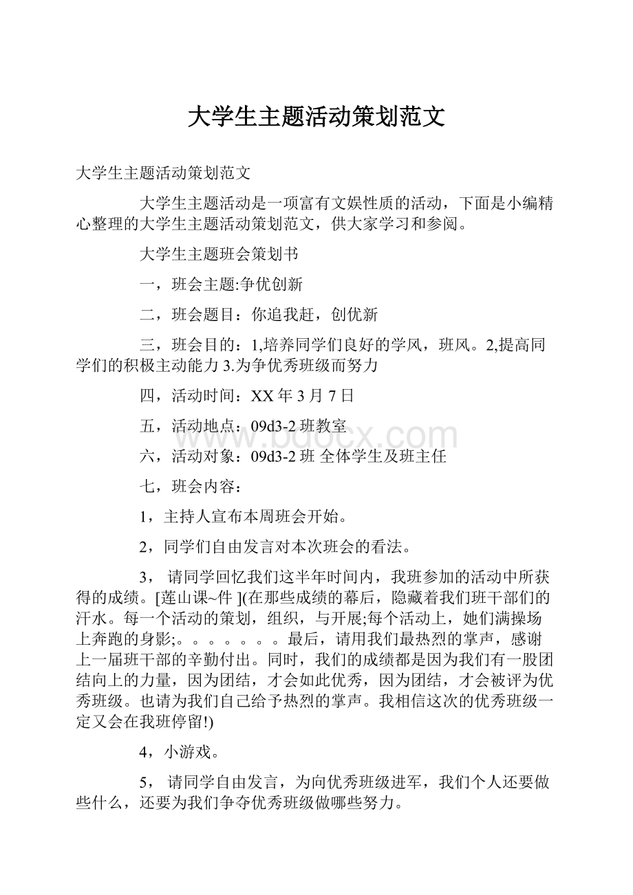 大学生主题活动策划范文.docx_第1页