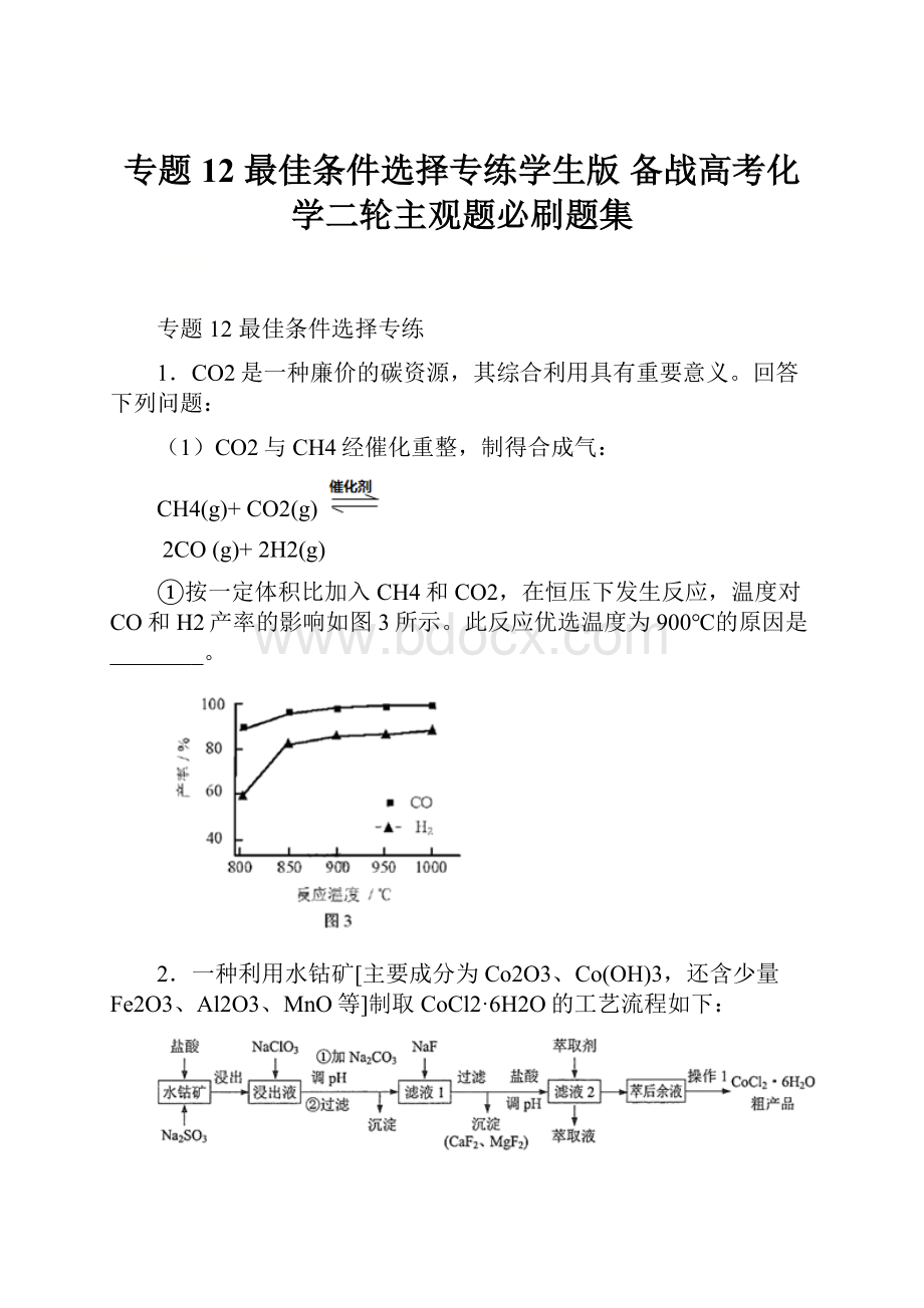 专题12 最佳条件选择专练学生版备战高考化学二轮主观题必刷题集.docx_第1页