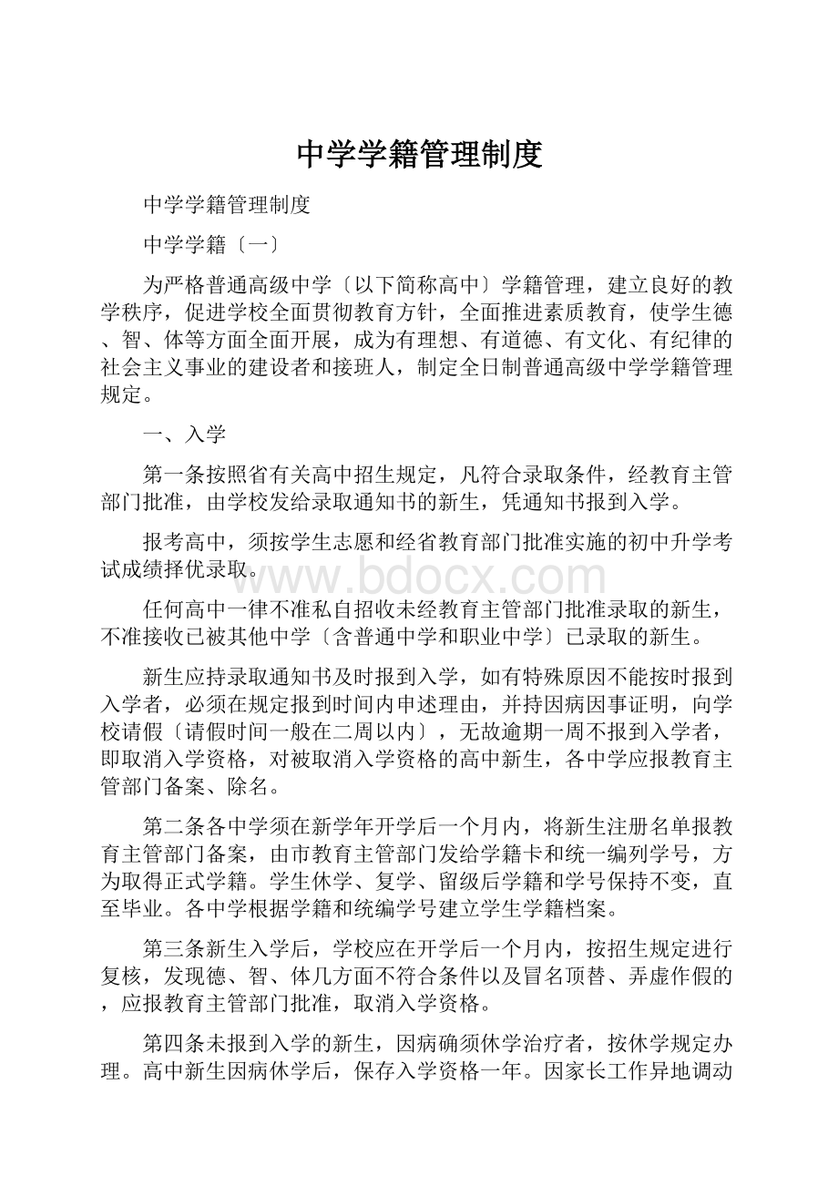 中学学籍管理制度Word文档下载推荐.docx