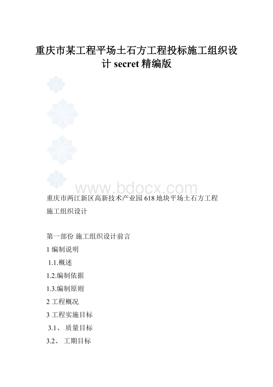 重庆市某工程平场土石方工程投标施工组织设计secret精编版.docx_第1页