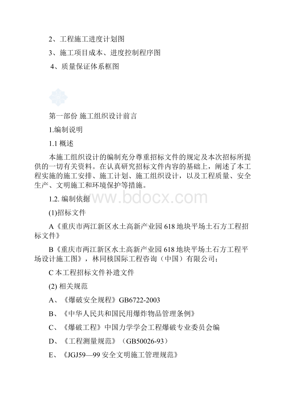 重庆市某工程平场土石方工程投标施工组织设计secret精编版Word文件下载.docx_第3页