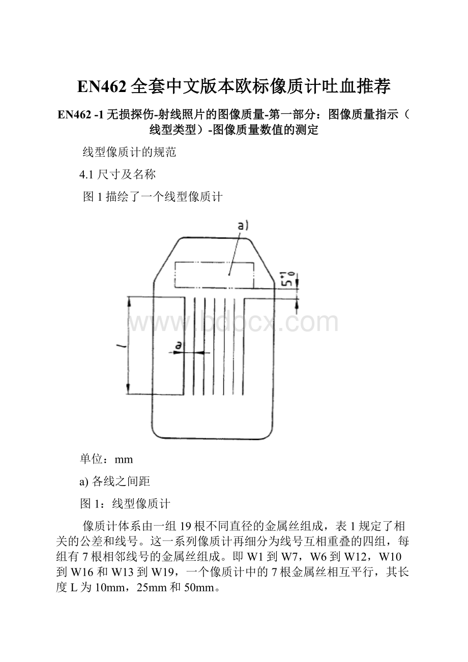 EN462全套中文版本欧标像质计吐血推荐.docx