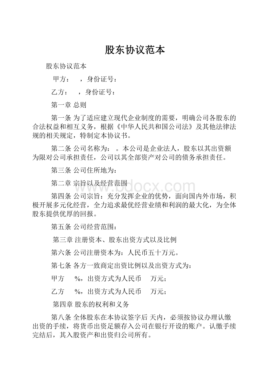 股东协议范本Word文档格式.docx