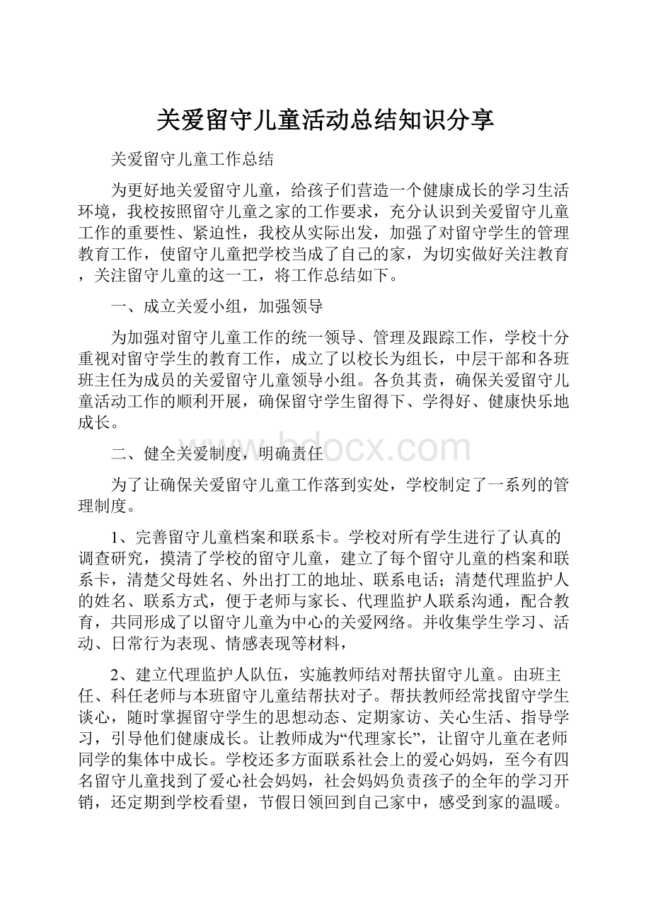 关爱留守儿童活动总结知识分享Word文件下载.docx