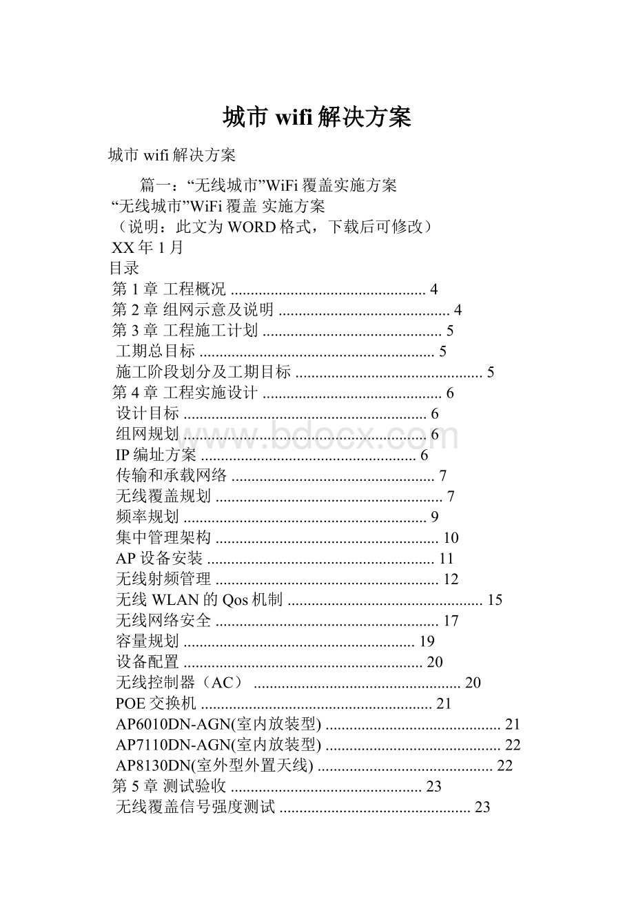 城市wifi解决方案.docx