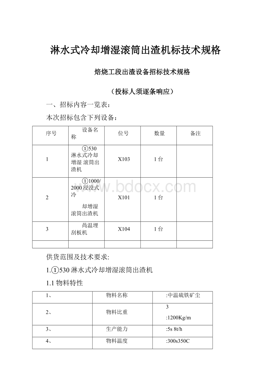 淋水式冷却增湿滚筒出渣机标技术规格文档格式.docx_第1页