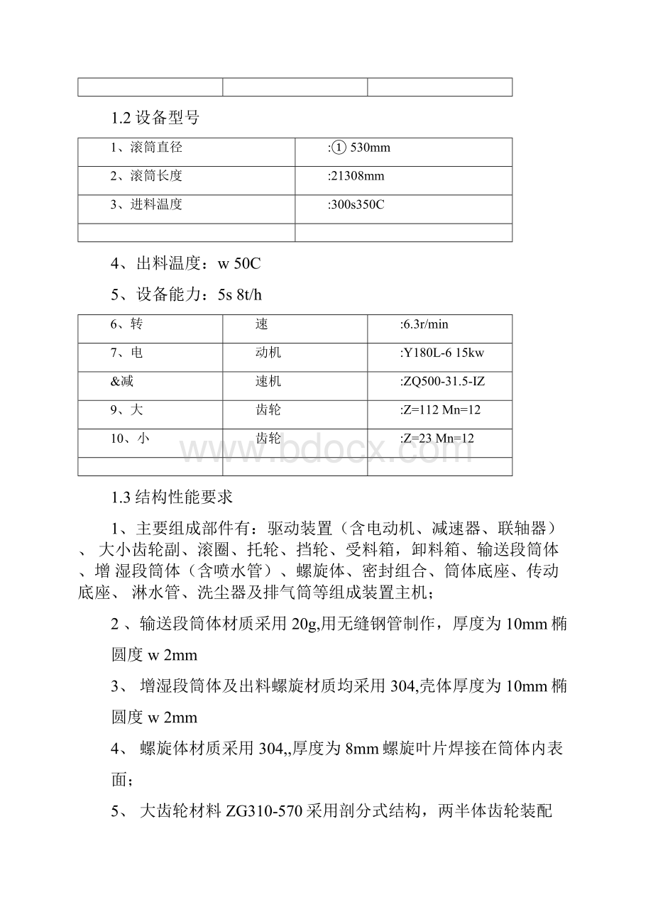 淋水式冷却增湿滚筒出渣机标技术规格.docx_第2页