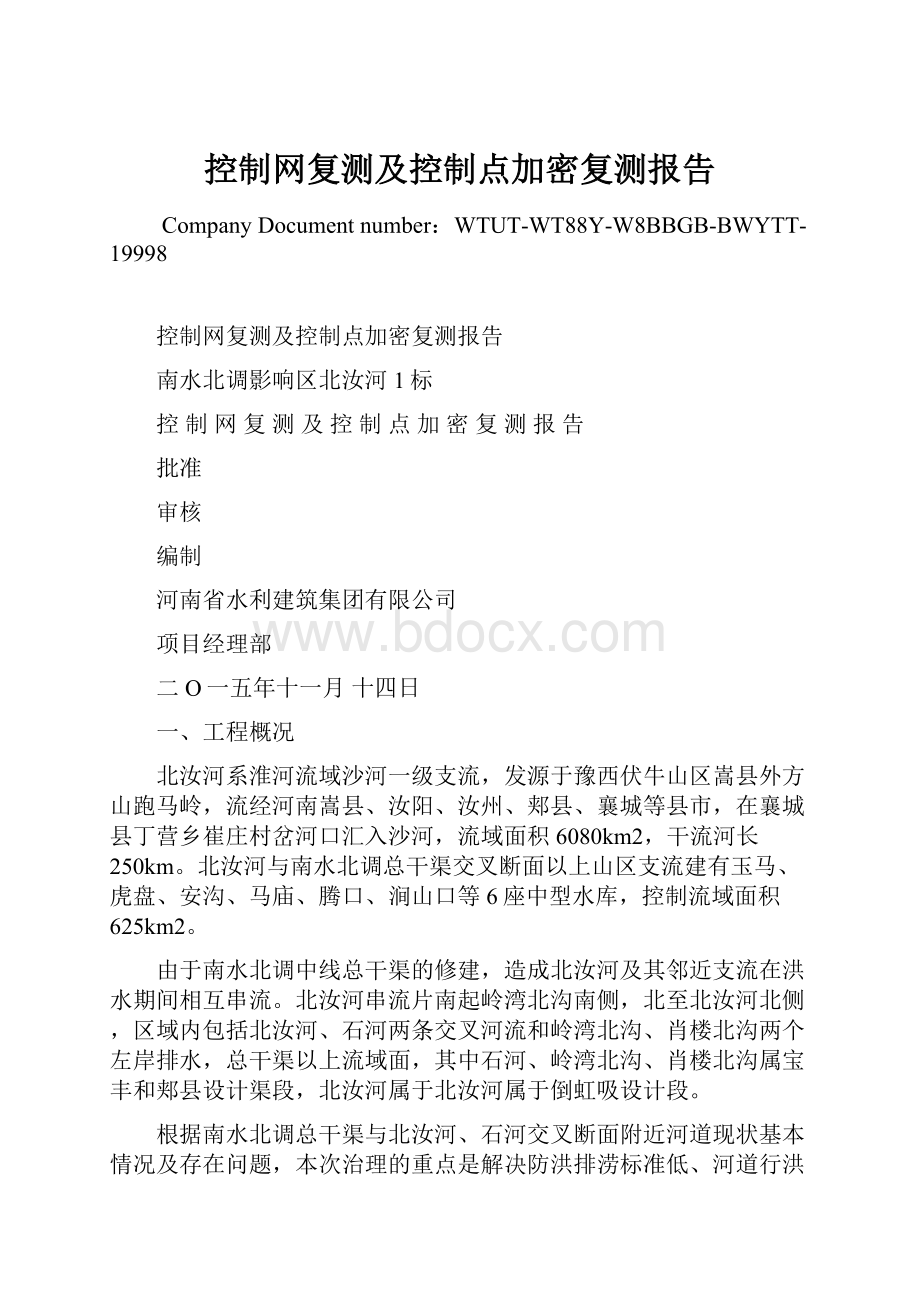 控制网复测及控制点加密复测报告文档格式.docx