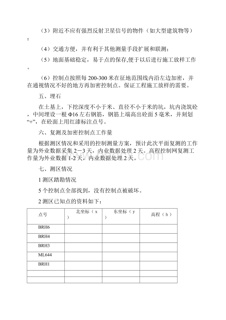 控制网复测及控制点加密复测报告文档格式.docx_第3页