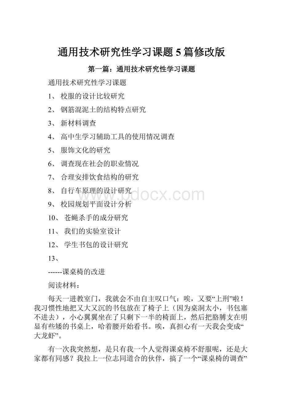 通用技术研究性学习课题5篇修改版.docx