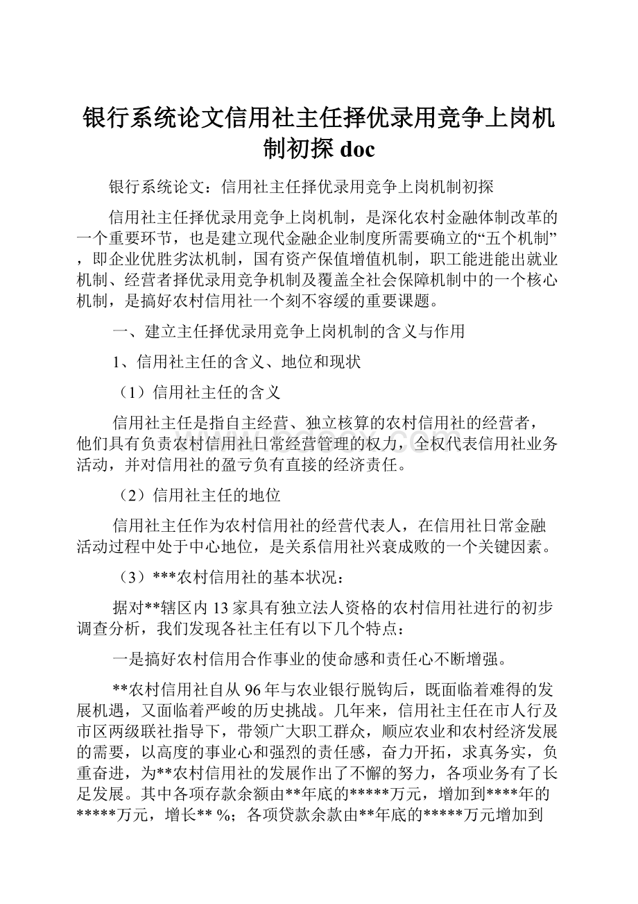 银行系统论文信用社主任择优录用竞争上岗机制初探doc.docx_第1页