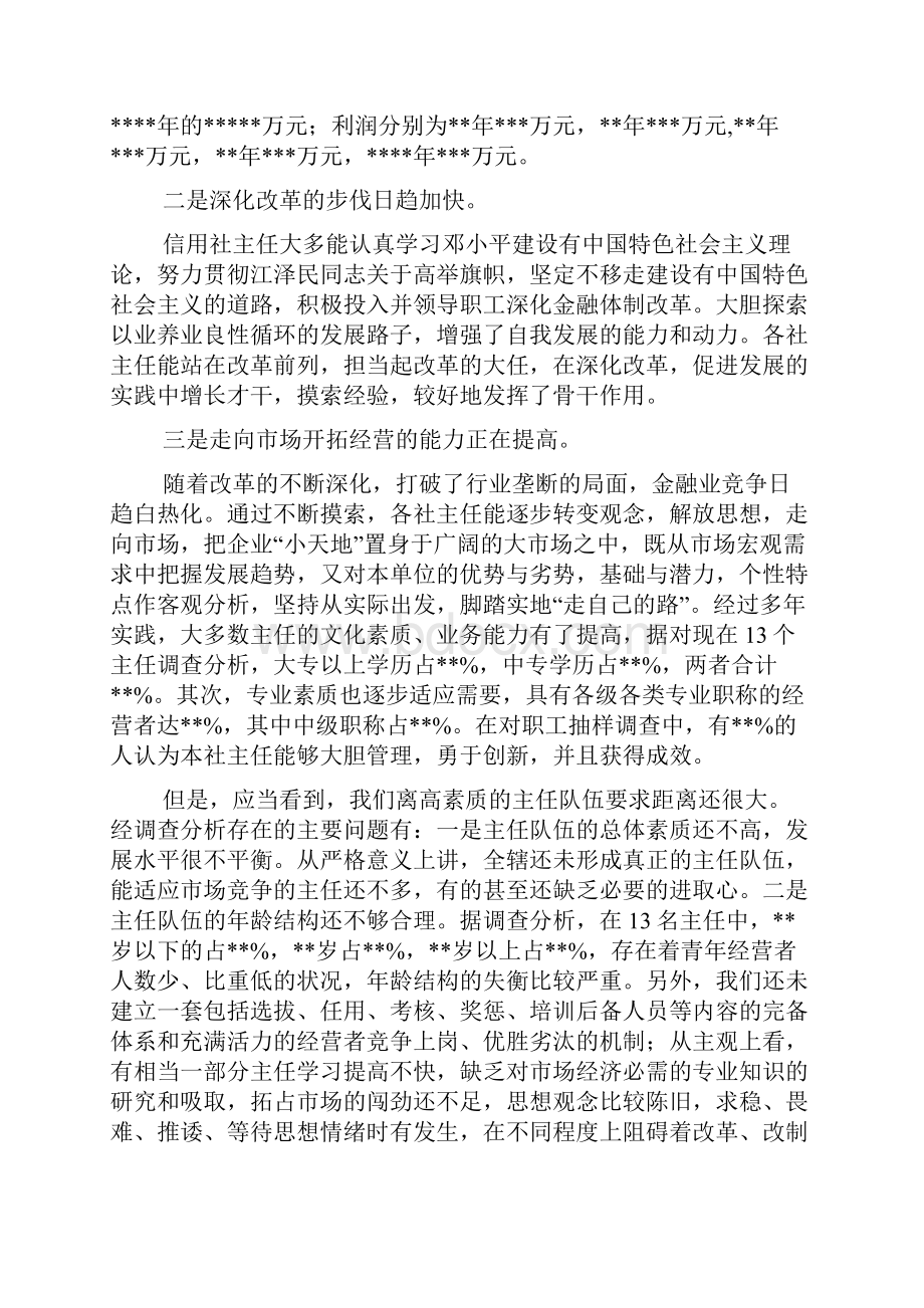 银行系统论文信用社主任择优录用竞争上岗机制初探doc.docx_第2页