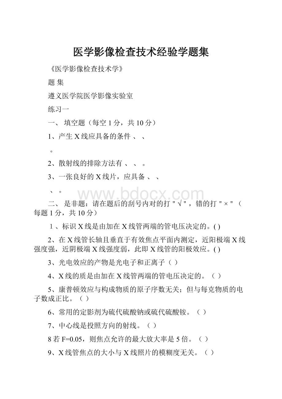 医学影像检查技术经验学题集.docx