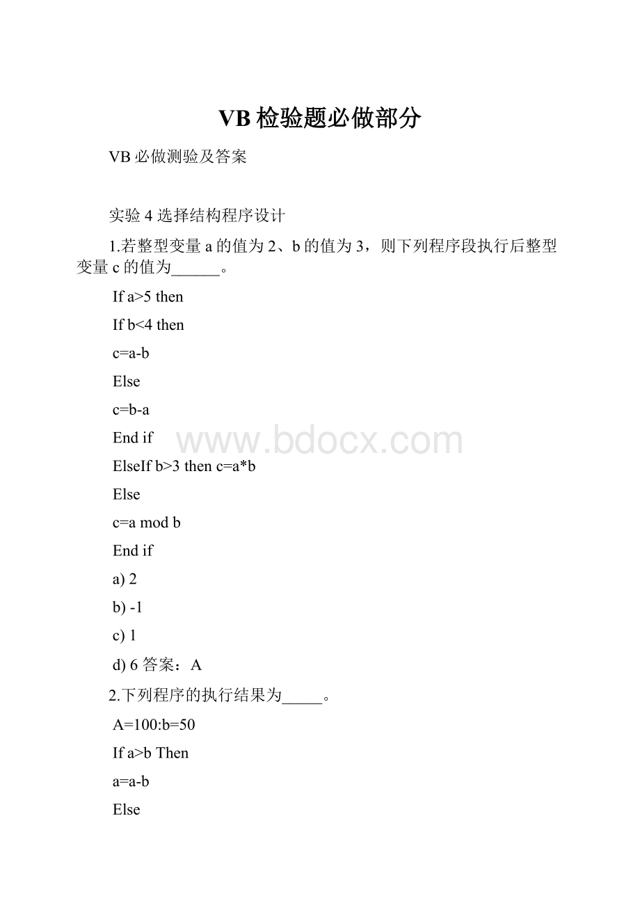 VB检验题必做部分.docx