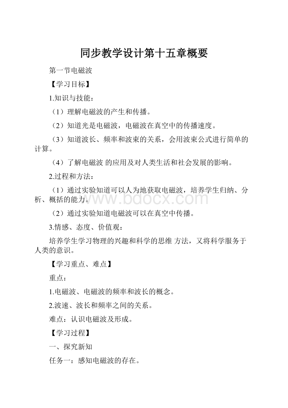 同步教学设计第十五章概要文档格式.docx