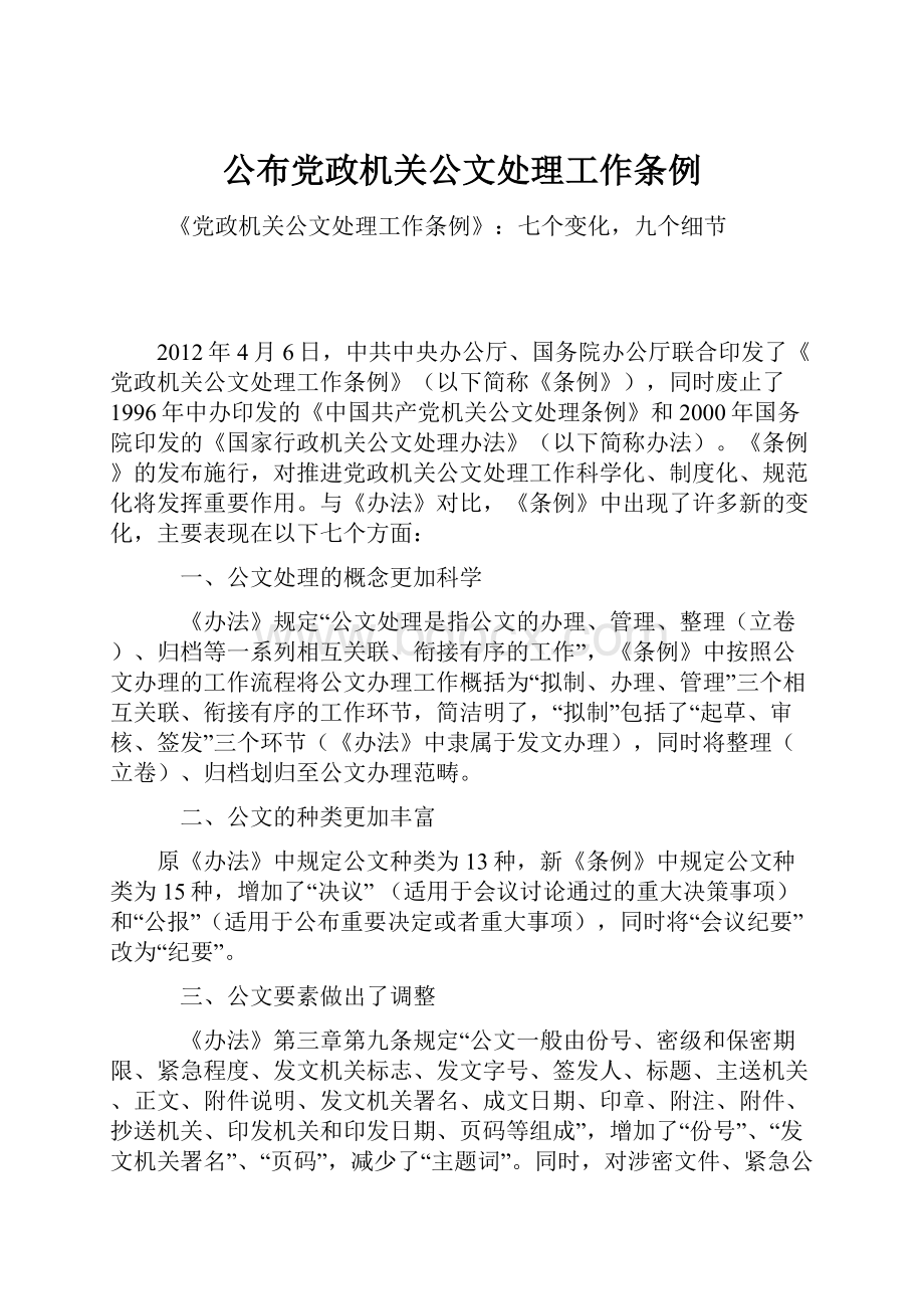 公布党政机关公文处理工作条例Word格式文档下载.docx