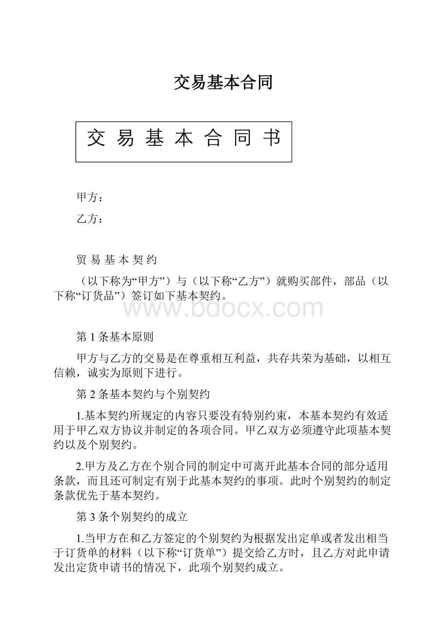 交易基本合同文档格式.docx