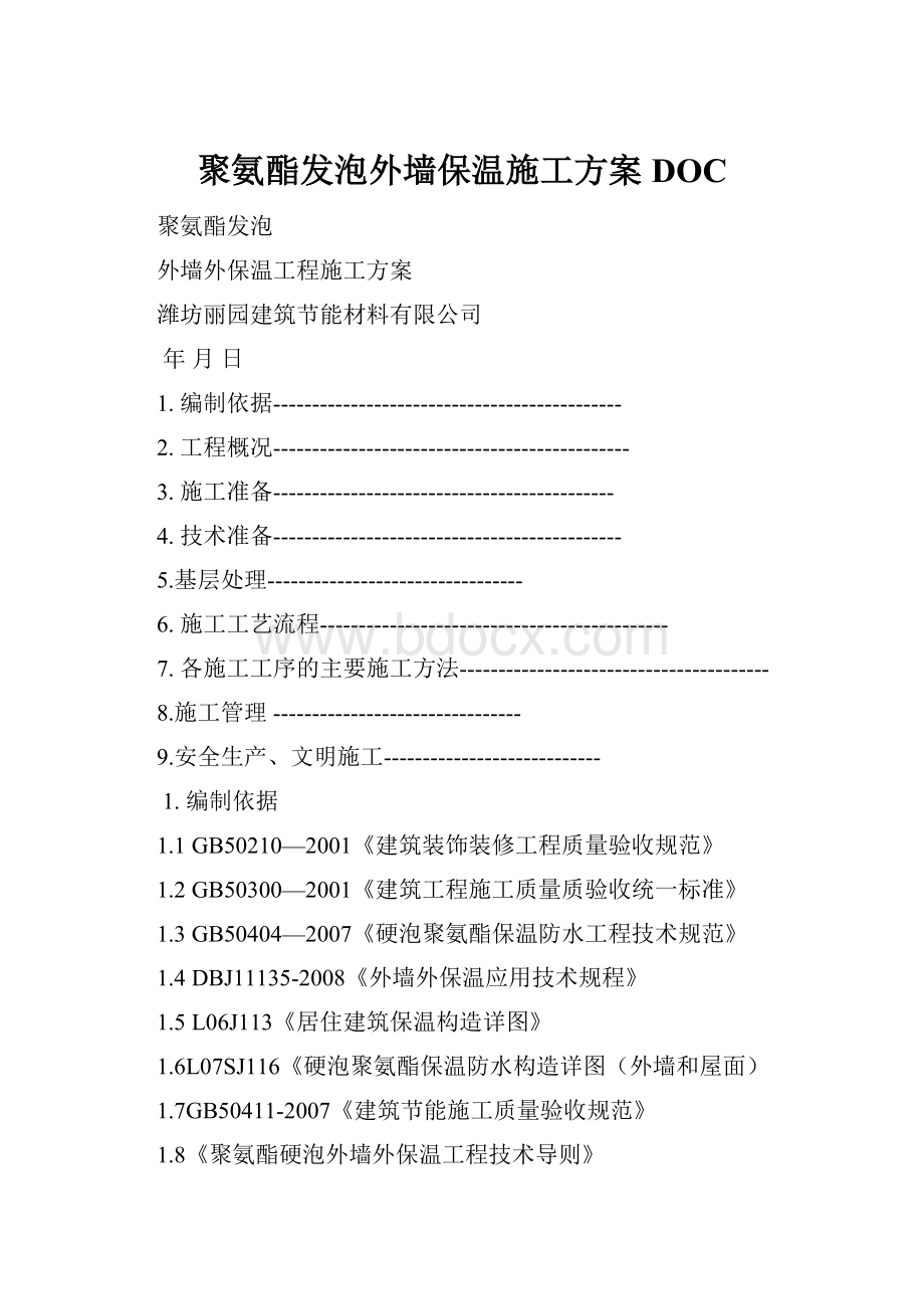 聚氨酯发泡外墙保温施工方案DOC.docx_第1页