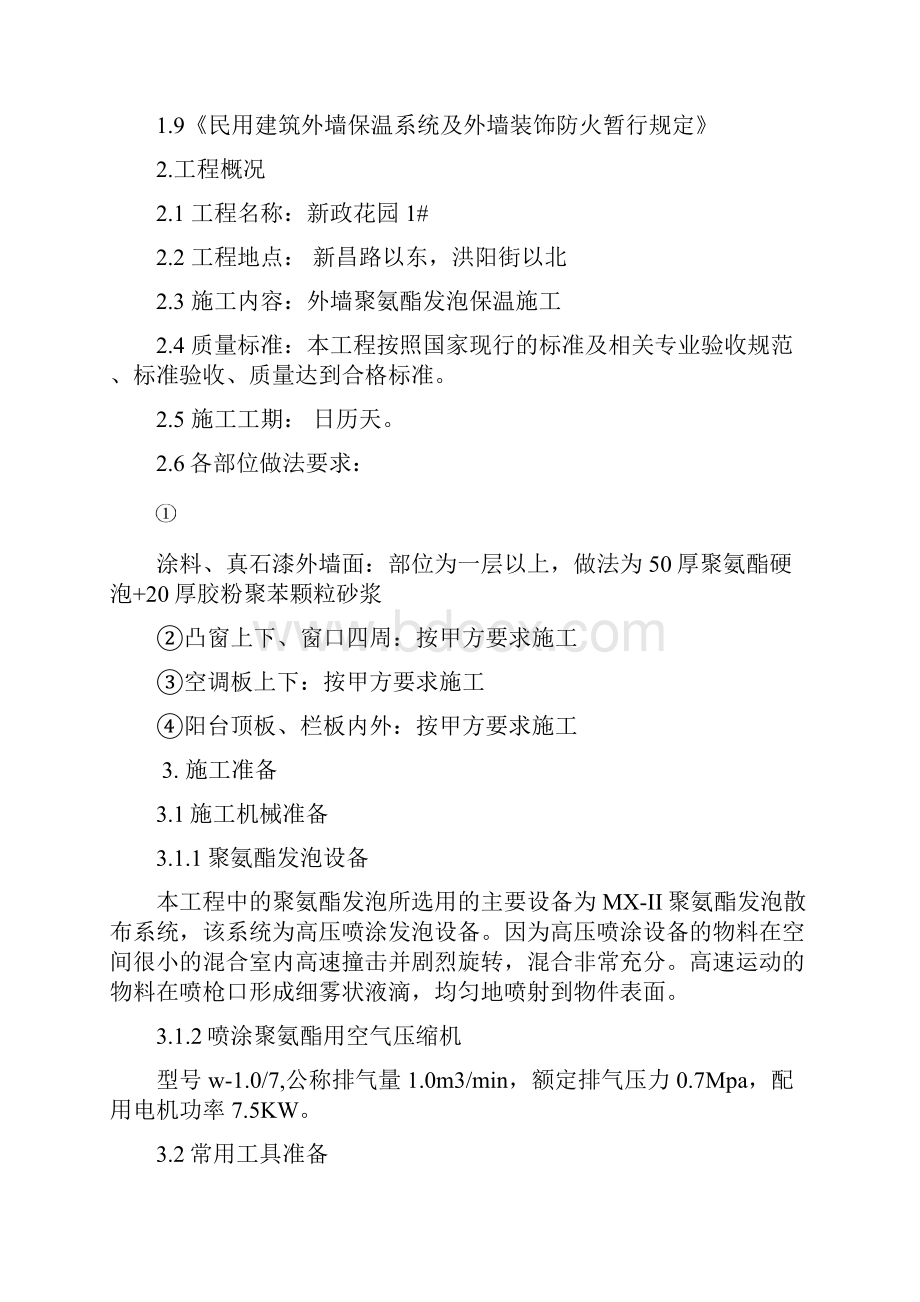 聚氨酯发泡外墙保温施工方案DOC.docx_第2页