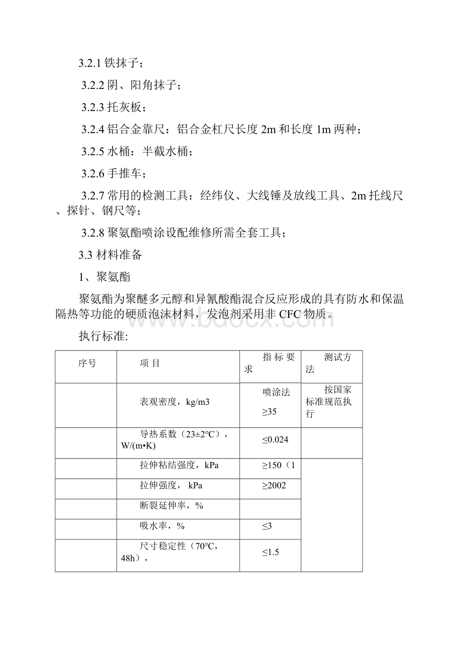 聚氨酯发泡外墙保温施工方案DOC.docx_第3页