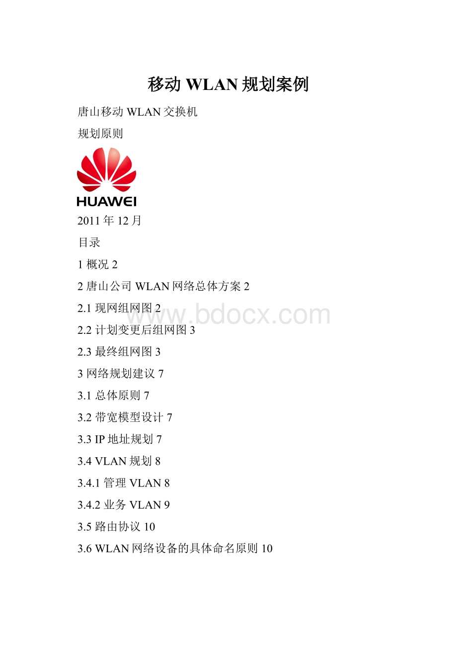 移动WLAN规划案例Word下载.docx